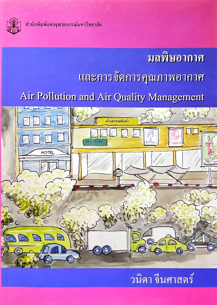 มลพิษอากาศและการจัดการคุณภาพอากาศ( Air Pollution And Air Quality Management ) (Paperback) Author: วนิดา จีนศาสตร์ Ed/Year: 1/2008 ISBN: 9789740321002