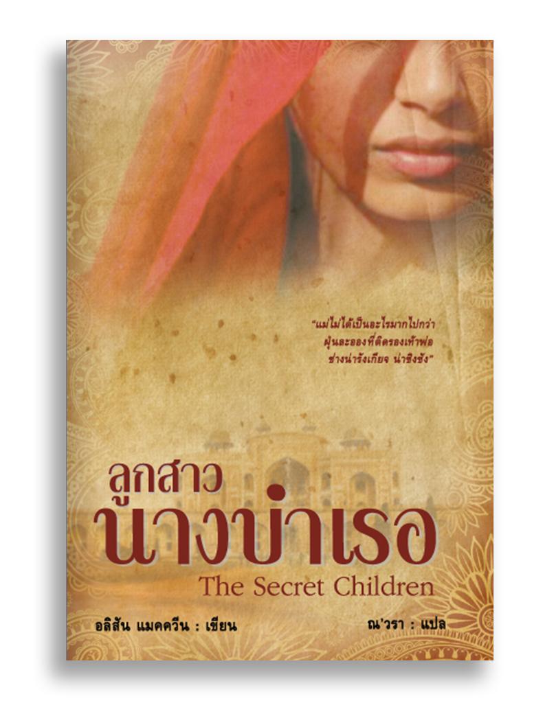 หนังสือ ลูกสาวนางบำเรอ The Secret Children #หนังสือแปล #เรื่องจริง #อินเดีย