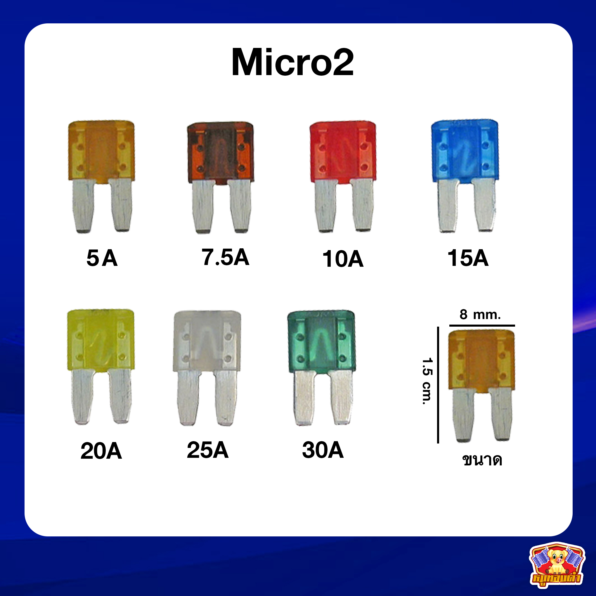 ฟิวส์รถยนต์ ฟิวส์เสียบ Micro 2 Fuse - 5A, 7.5A, 10A, 15A, 20A, 25A, 30A