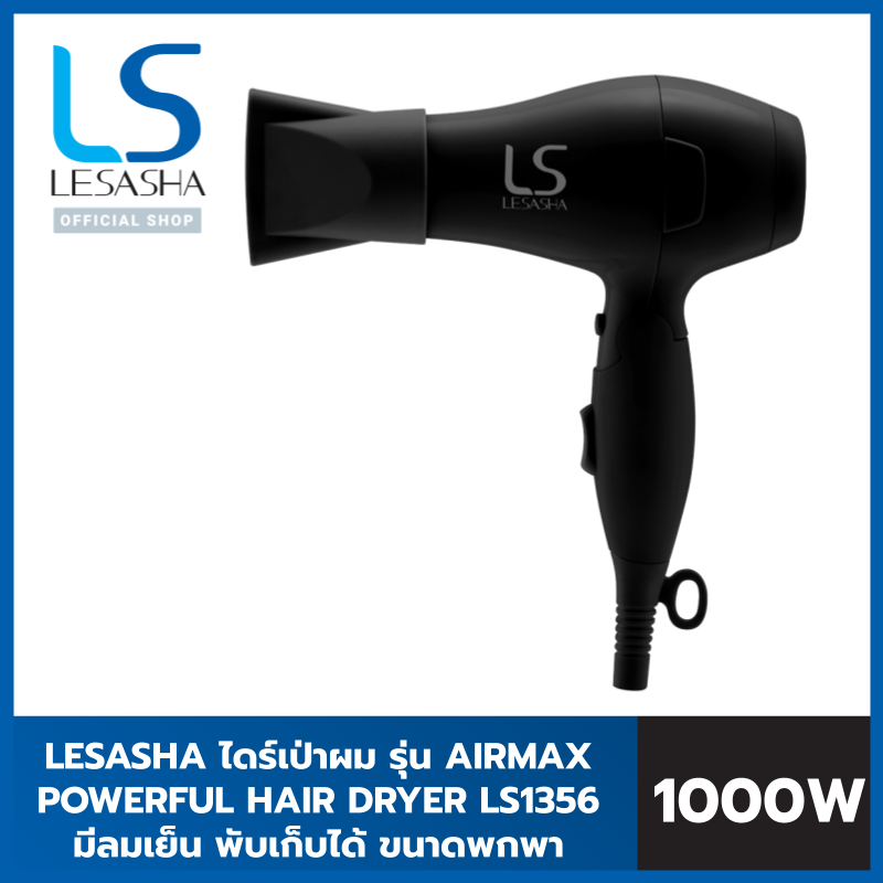 LESASHA ไดร์เป่าผม AIRMAX POWERFUL HAIR DRYER 1000W รุ่น LS1356 มีลมเย็น พับเก็บได้