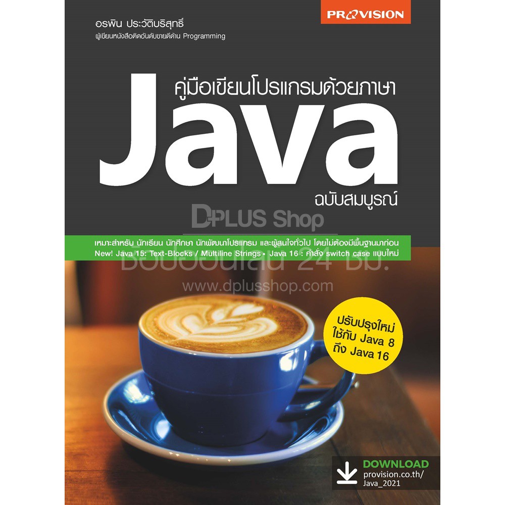 หนังสือ คู่มือเขียนโปรแกรมด้วยภาษา Java ฉบับสมบรูณ์ ปี 2564 [ISBN : 7916]