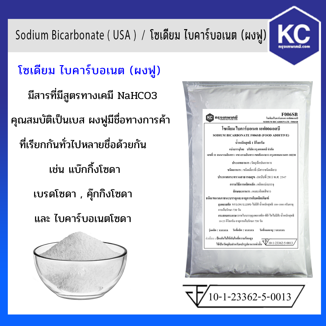 เบกกิ้งโซดา โซเดียม ไบคาร์บอเนต ผงฟู / Sodium Bicarbonate ( USA ) ขนาด 1 kg.