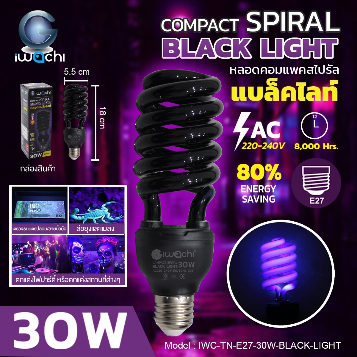 IWACHI หลอดไฟ Black light ไฟผับ หลอดไฟเรืองแสง  หลอดไฟล่อแมลง หลอดไฟล่อแมงดา 30 วัตต์ ขั้ว E27 AC 220V (ไฟบ้าน) หลอดแบล็คไลท์ BLACKLIGHT