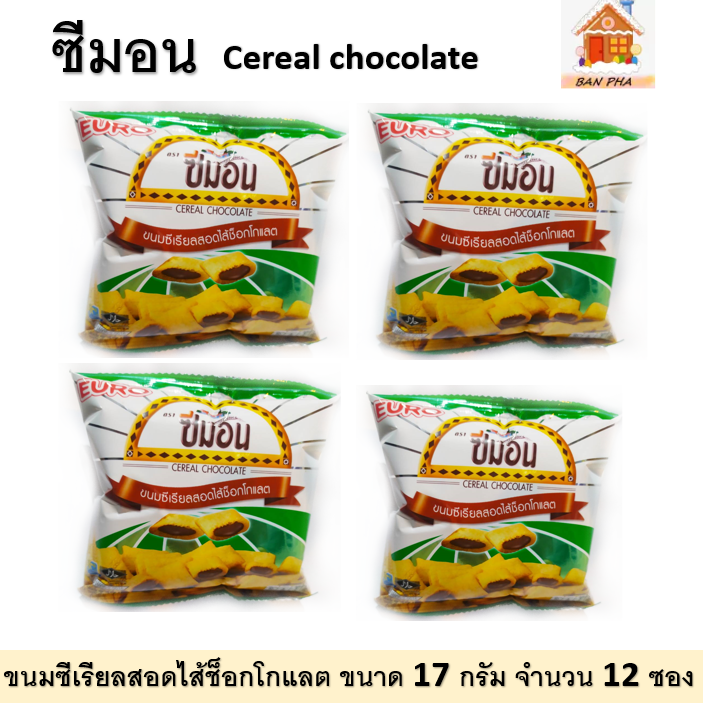 Euro ขนมซีเรียลสอดไส้ช็อกโกแลต ตราซีมอน ขนาด 17 กรัม X 12 ห่อ #SEMON BRAND  Cereal Chocolate 17 g. X 12  PCS. #ซีเรียลยอดนิยมของไทย