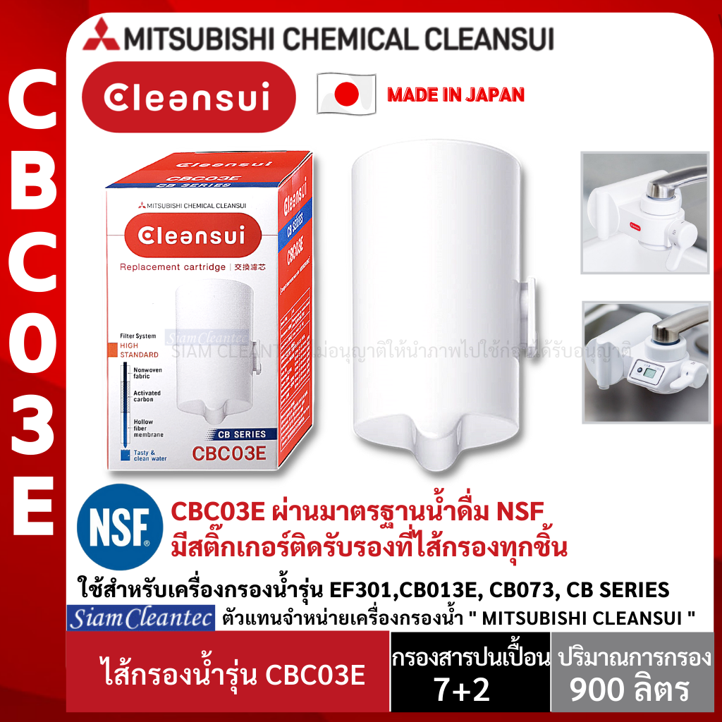 [สินค้าศูนย์ไทยล๊อตใหม่] MITSUBISHI CLEANSUI ไส้กรองน้ำ รุ่น CBC03E (EFC31) ใช้กับเครื่องกรองน้ำรุ่น CB013E , CB073 CB SERIES , EF3 SERIES มาตรฐานน้ำดื่ม NSF