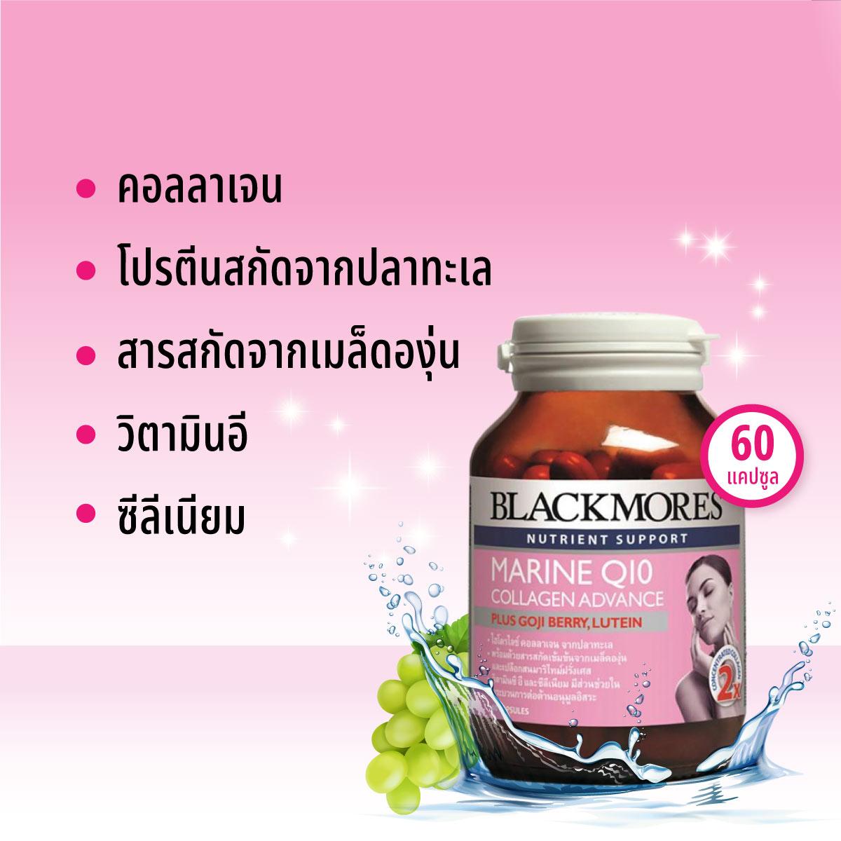 BLACKMORES ผลิตภัณฑ์ MARINE COLLAGEN Q10+ 60แคปซูล