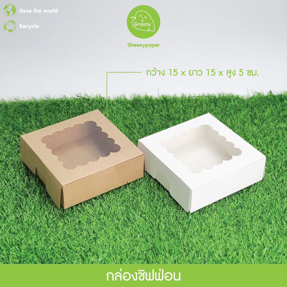 Greeny (ราคาส่ง) กล่องชิฟฟ่อน สีขาว/สีน้ำตาลคราฟท์ ขนาดกว้าง 15 x ยาว 15 x สูง 5 ซม.(20ใบ/แพ็ค)