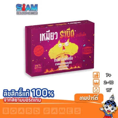 Siam Board Games : เหมียวระเบิดปาร์ตี้แพ็ค (Exploding Kitten : Party Pack - TH) บอร์ดเกม BoardGame