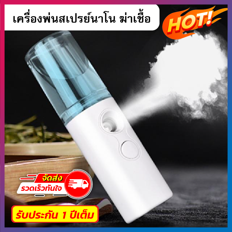 Nano Spray เครื่องพ่นไอน้ำ ที่พ่นแอลกอฮอล เครื่องพ่นฆ่าเชื้อ สเปรย์ฆ่าเชื้อ Mini USB ขนาดพกพา ใช้ได้ทุกที จุ 30 ML (รับประกันสินค้า เสียเคลมได้)