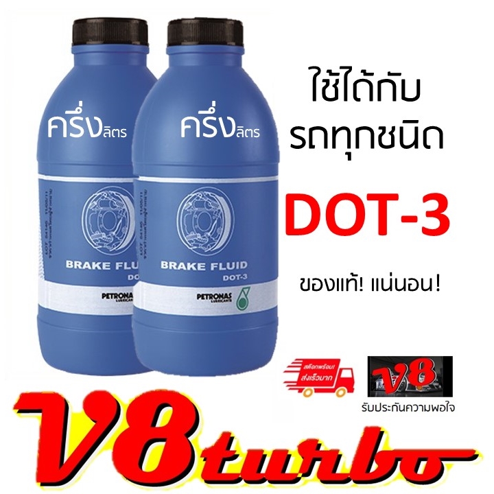 น้ำมันเบรค ปิโตรนาส ขนาด 500 ซี.ซี. 2 ขวด เกรด DOT3 จุดเดือดสูงกว่า 446°F PETRONAS BRAKE FLUID DOT-3 0.5 Liter 2  bottle