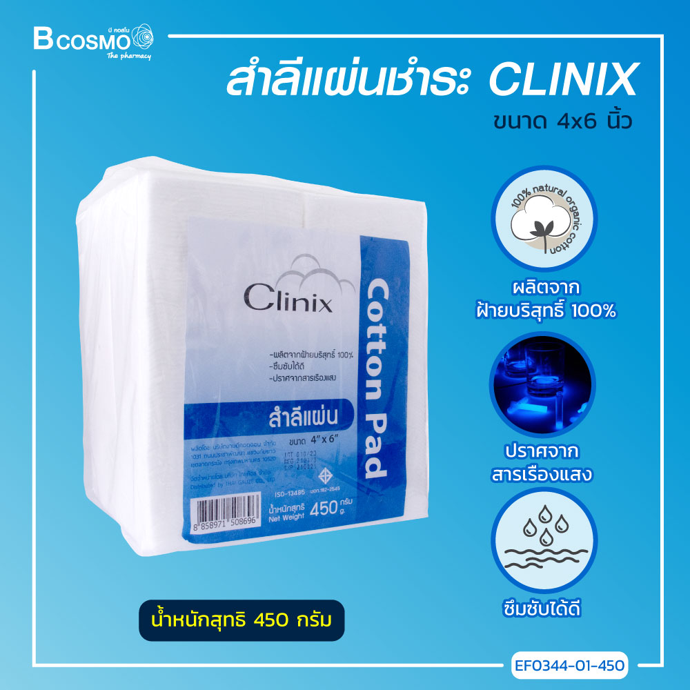 [[ยกลัง แพ็ค 12 ห่อ]] CLINIX สำลีแผ่น (ขนาด 4X6) ปริมาณ 450 กรัม ผลิตจากฝ้ายบริสุทธิ์ 100% ซึมซับได้ดี