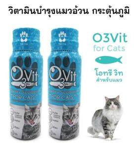 O3Vit for Cats (50ml x 2 ขวด) วิตามินรวมแมว แบบน้ำ บำรุงแมวให้อ้วน เสริมภูมิ บำรุงขน สุขภาพแข็งแรง EXP: 2020