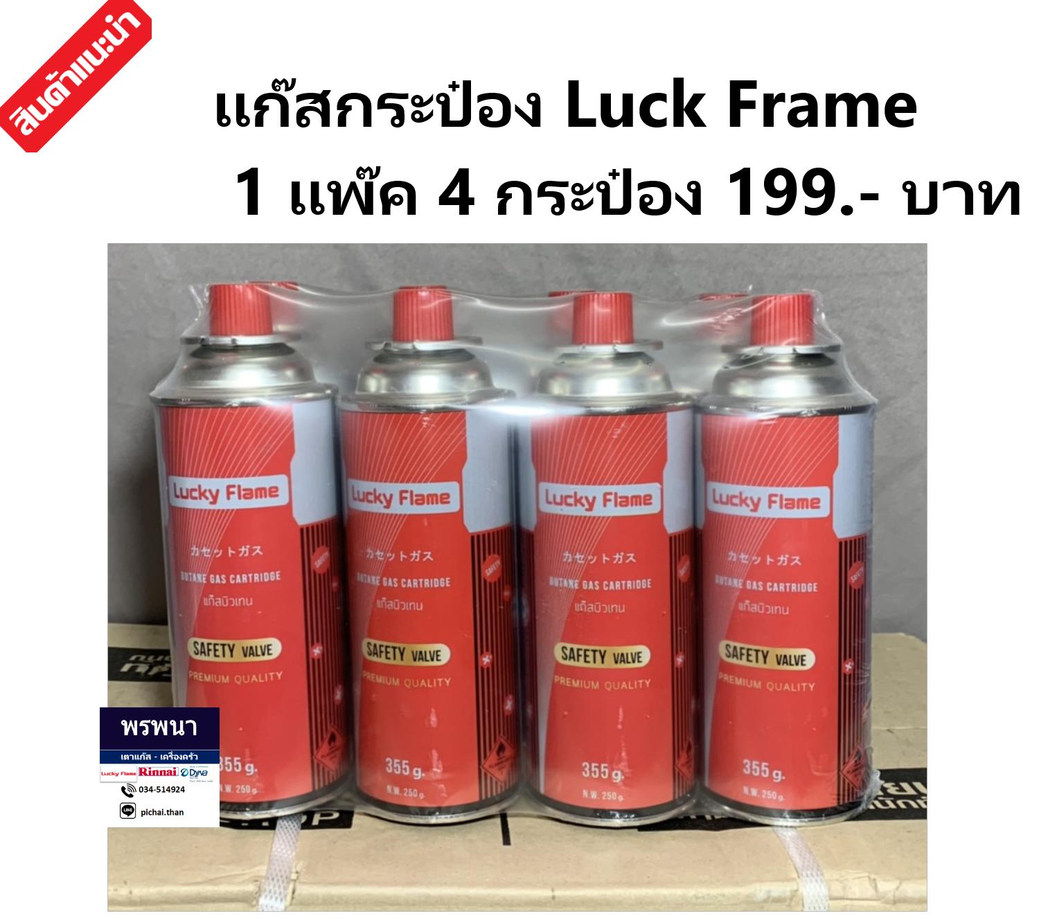 แก๊สกระป๋องความจุ 250 กรัม ยี่ห้อ Lucky frame