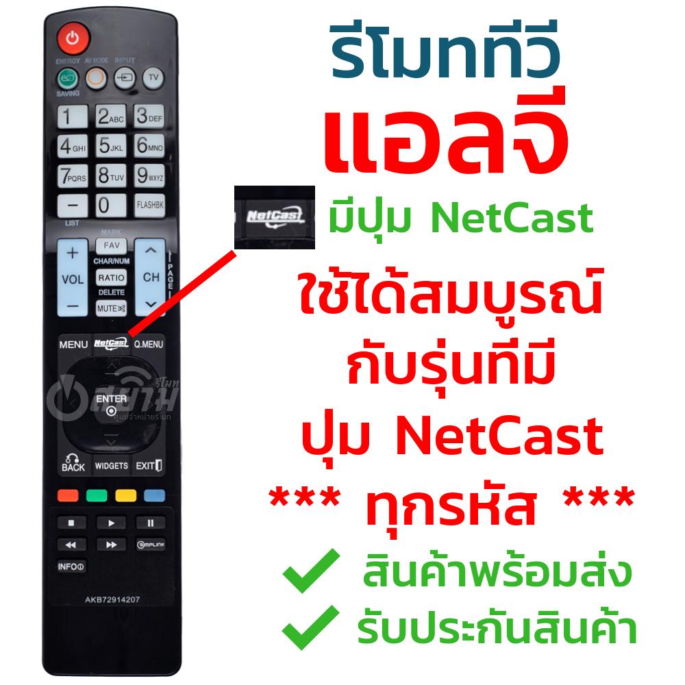 รีโมททีวี แอลจี LG รุ่น AKB72914207 [มีปุ่มNETCAST ปุ่มกลาง] รับประกันสินค้า มีเก็บเงินปลายทาง จัดส่งไว พร้อมส่ง l สยามรีโมท