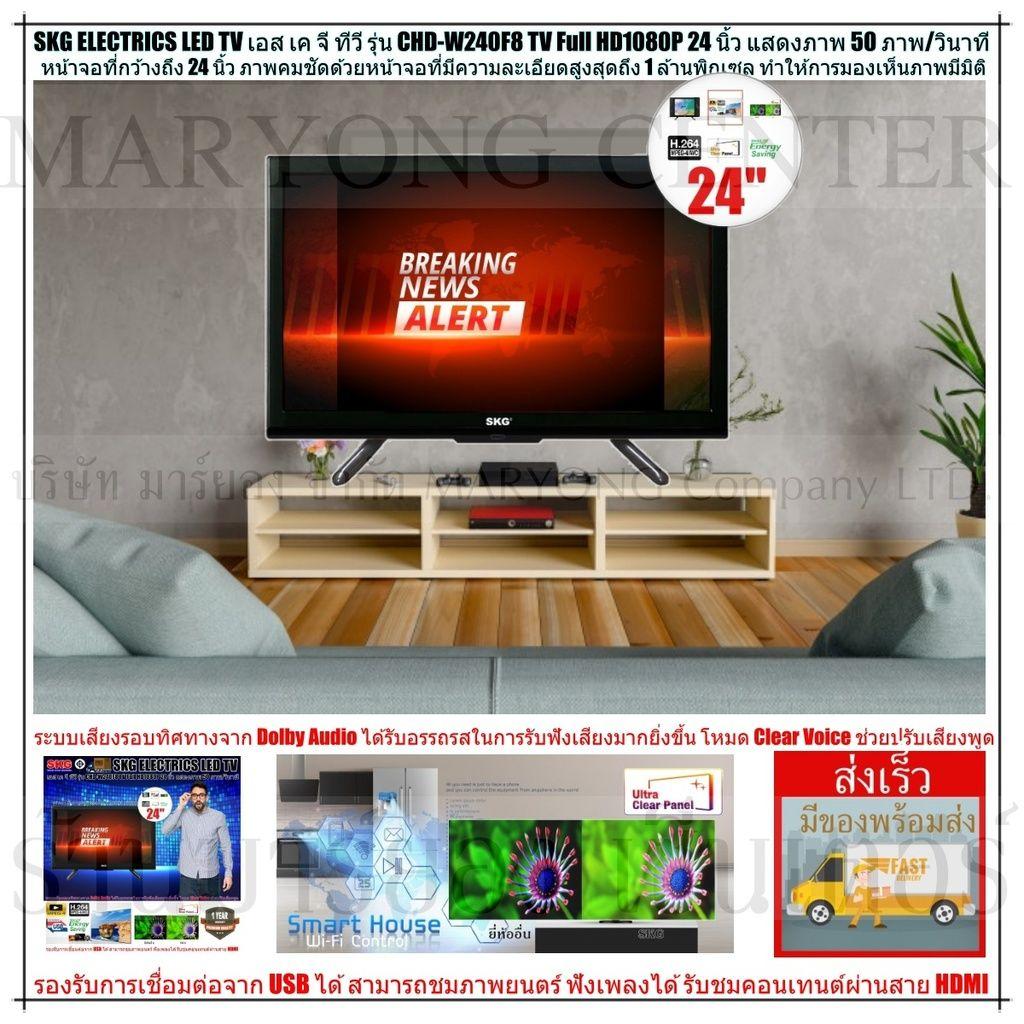 SKG ELECTRICS TV เอส เค จี ทีวี รุ่น LED TV Full HD1080P 24 นิ้ว รุ่น CHD-W240F8 หน้าจอที่กว้างถึง 24 นิ้ว มีรีโมทคอนโทรล V19 1N-01