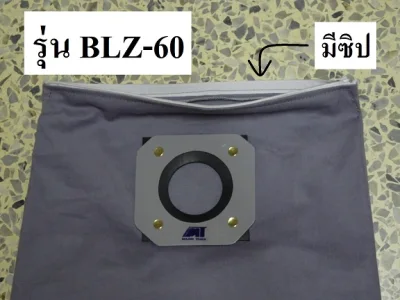 MTถุงผ้าเก็บฝุ่นรุ่นBLZ-60 สำหรับเครื่องดูดฝุ่นถังใหญ่ ใช้ยางเบียดล็อคแกนด้านในขนาดเส้นผ่าศูนย์กลาง60มม.
