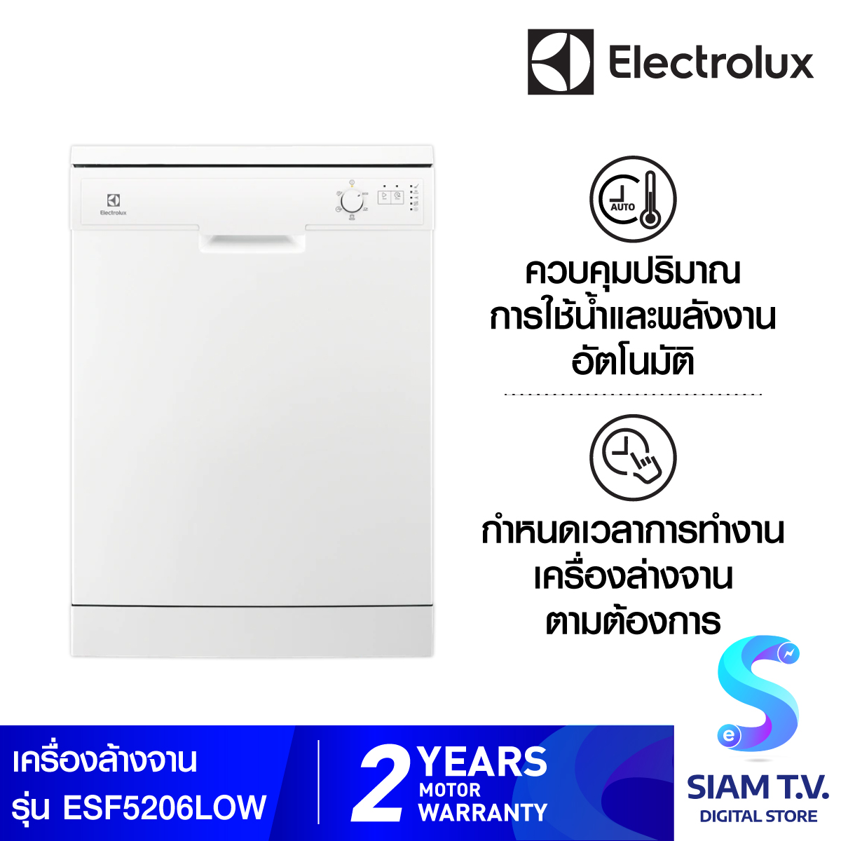 ELECTROLUX เครื่องล้างจาน 156 ชิ้น รุ่น ESF5206LOW โดย สยามทีวี by Siam T.V.