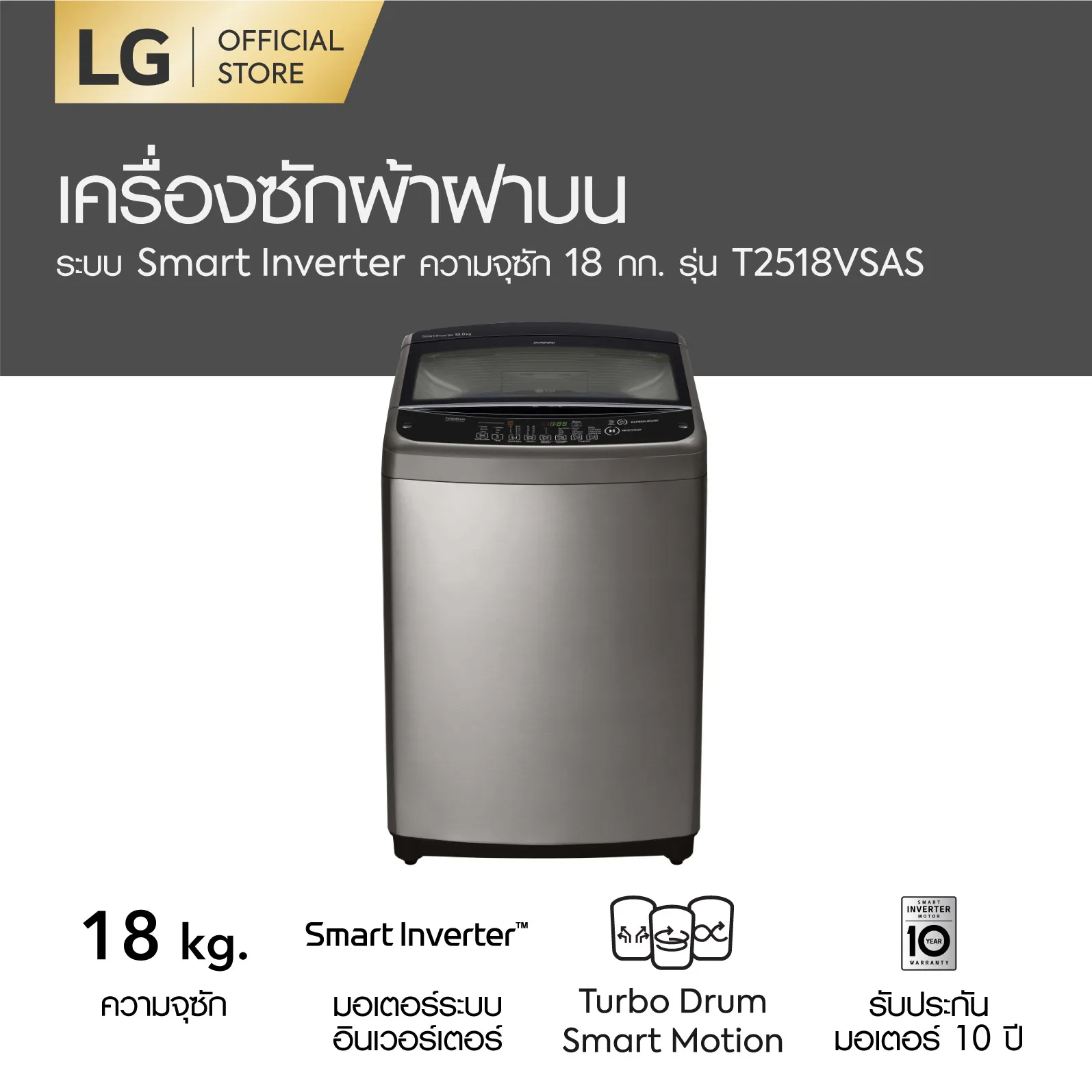 LG เครื่องซักผ้าฝาบน ความจุ 18 กก. ระบบ Smart Inverter รุ่น T2518VSAS