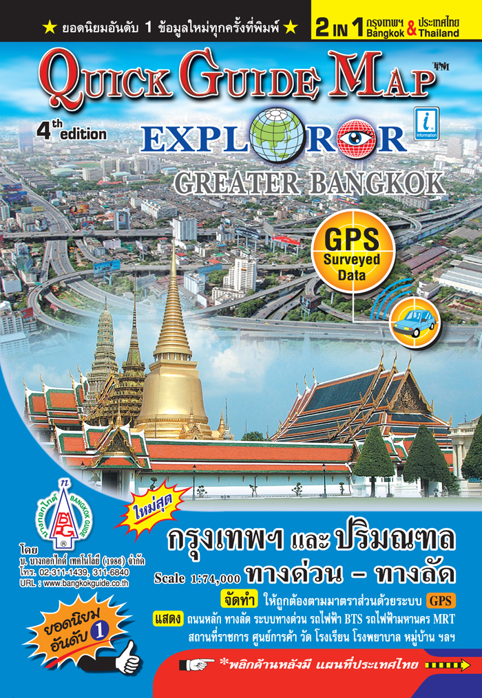 แผนที่กรุงเทพ ฯ + ประเทศไทย -- 2 IN 1 -- (Quick Guide Map) สุดคุ้ม 2 แผนที่ในเล่มเดียว พกพาสะดวก