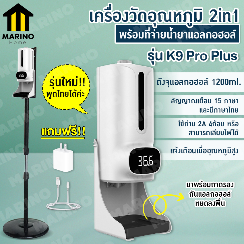 Marino K9 Pro Plus เครื่องวัดอุณหภูมิ เครื่องวัดไข้ เครื่องตรวจอุณหภูมิ 2 in 1 พร้อมที่จ่ายน้ำยาแอลกอฮอล์ มีภาษาไทย No.Y716