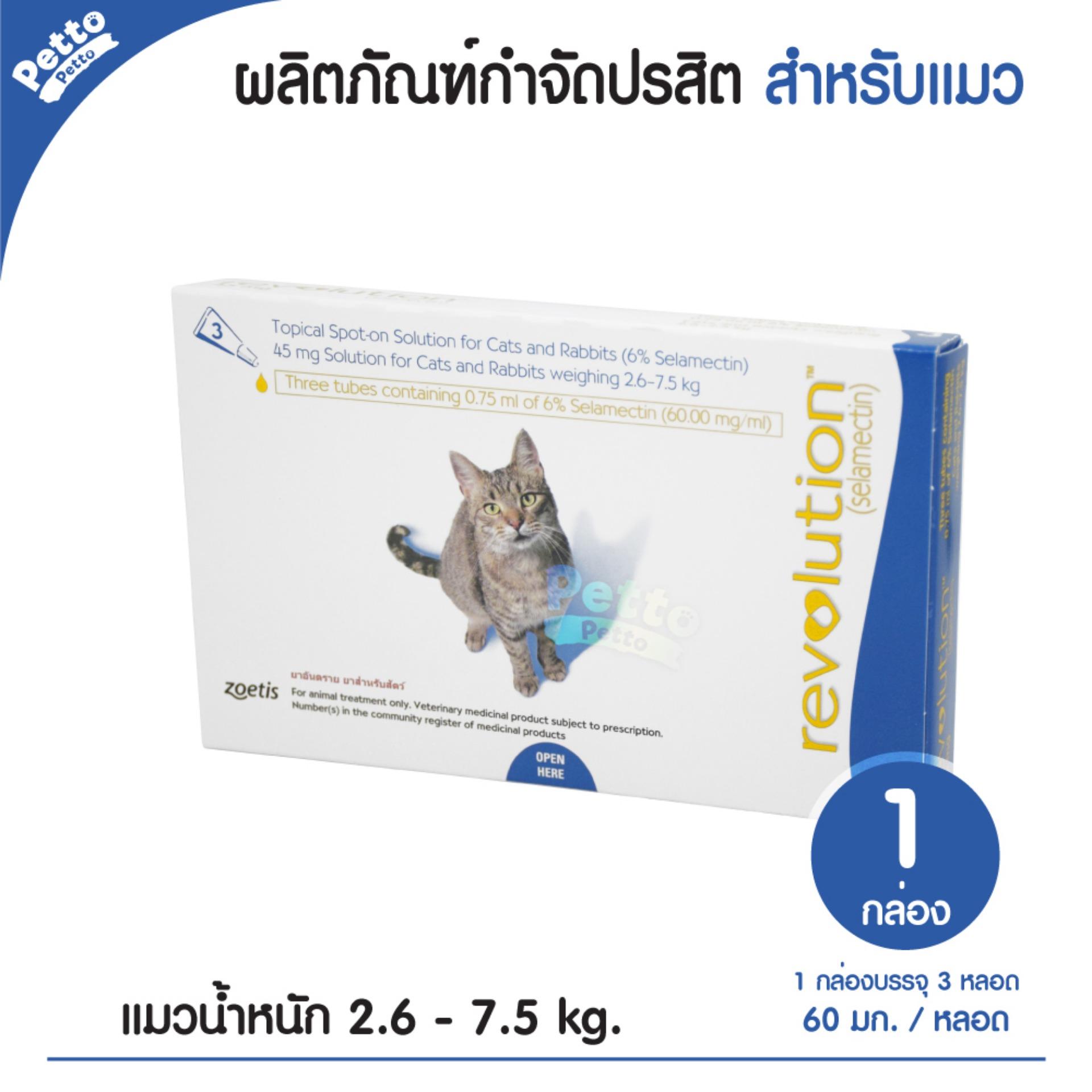 เรฟโว ลูชั่น ยาหยอดกำจัดเห็บ หมัด แมว น้ำหนัก 2.6 - 7.5 กก. (1 กล่อง 3 หลอด)