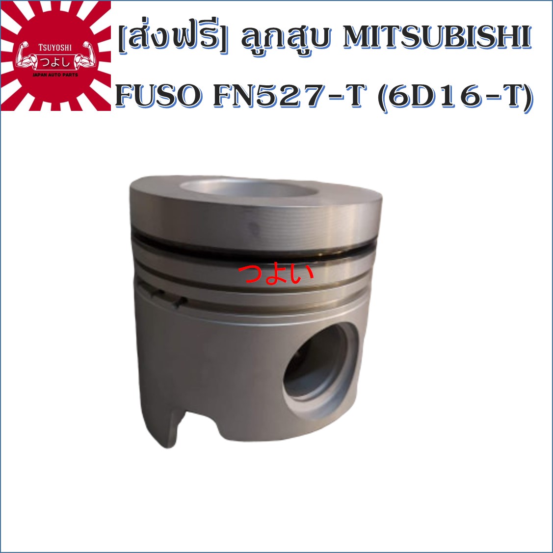 [ส่งฟรี] TSUYOSHI ลูกสูบ 1ชุด 6 ลูก  MITSUBISHI FUSO FN527-T (6D16-T)