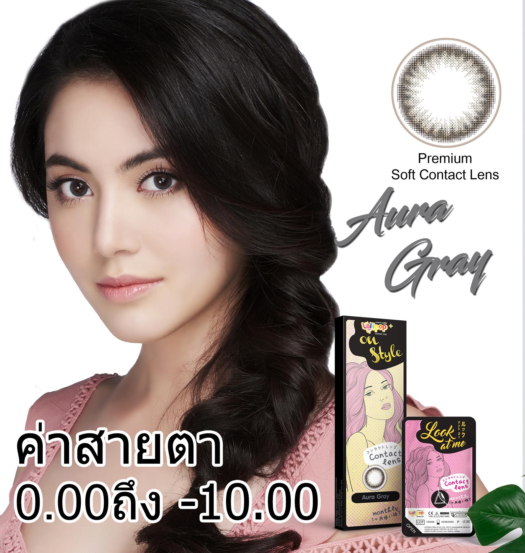 Lollipop OnStyle Contact Lens Aura Gray สายตา 0.00 ถึง -10.00