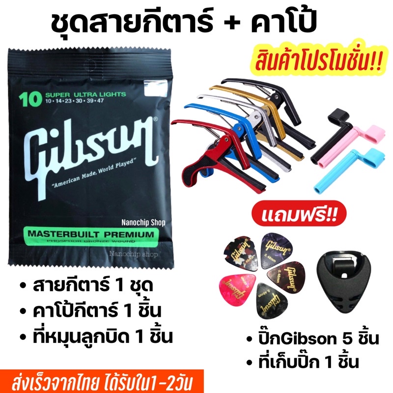 🔥พร้อมส่ง🚚ส่งไว🔥Gibsonเซตสายกีตาร์โปร่ง-ไฟฟ้า พร้อมคาโป้-ปิ๊ก5-ที่หมุนลูกบิด-ที่เก็บปิ๊ก (199)