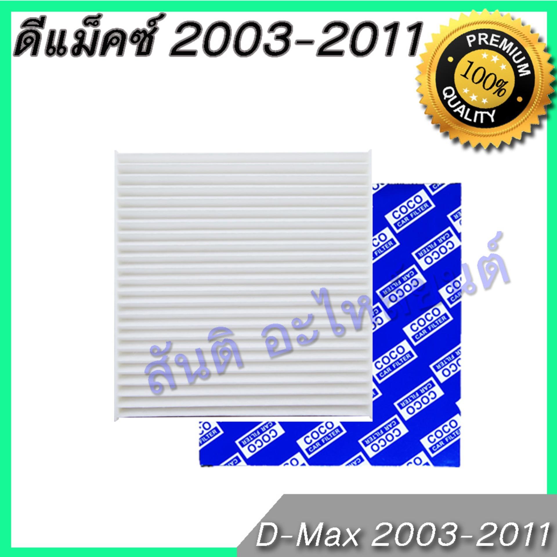 กรองแอร์ ดีแม็ค / เชฟโรเลต โคโลราโด้ ปี 2003-2011 ดีแม็ก ดีแมก ดีแมค ไส้กรองอากาศ Isuzu Dmax D-Max A/C car filter