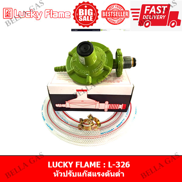 LUCKY FLAME - หัวปรับแก๊สแรงดันต่ำ(Low) รุ่น L326 , L-326