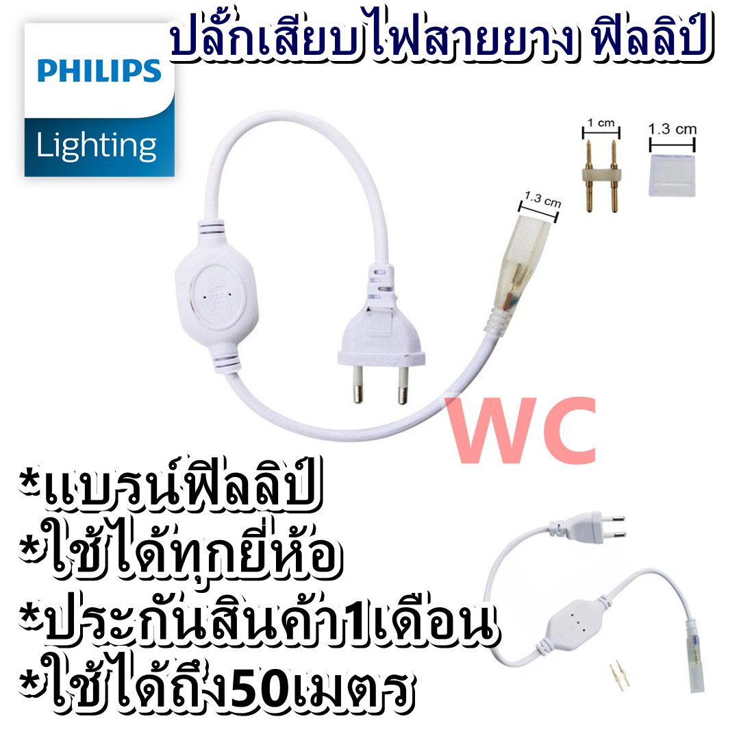 Philips หัวปลักไฟสายยาง ไฟริบบิ้น LED Rope light 220V ตัวปลั้กเสียบไฟ
