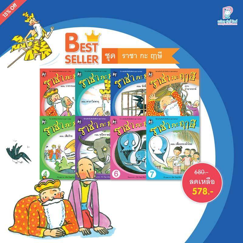 Plan For Kids  หนังสือฝึกอ่านสำหรับเด็ก ชุด ราชา กะ ฤๅษี (8 เล่ม)