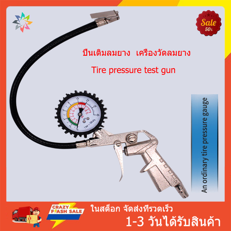 [มีสินค้า + รับของภายใน 1-3 วัน] ส่งจากไทย ปืนเติมลมยาง Tire pressure test gun เครื่องวัดลมยาง มีไฟแสดงที่หน้าจอ 0-220 psi 0-16Bar เครื่องเติมลมยาง ที่วัดลมยาง อเนกประสงค์ มีหัวเติมลม ที่เติมลมยาง