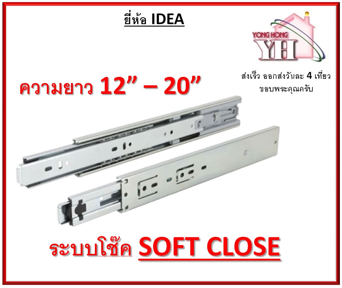 รางลิ้นชัก ระบบลูกปืน 2 ตอน 45 มม. Soft Close โช๊ค ปิดนุ่มนวล IDEA ขนาด 12 - 20 นิ้ว