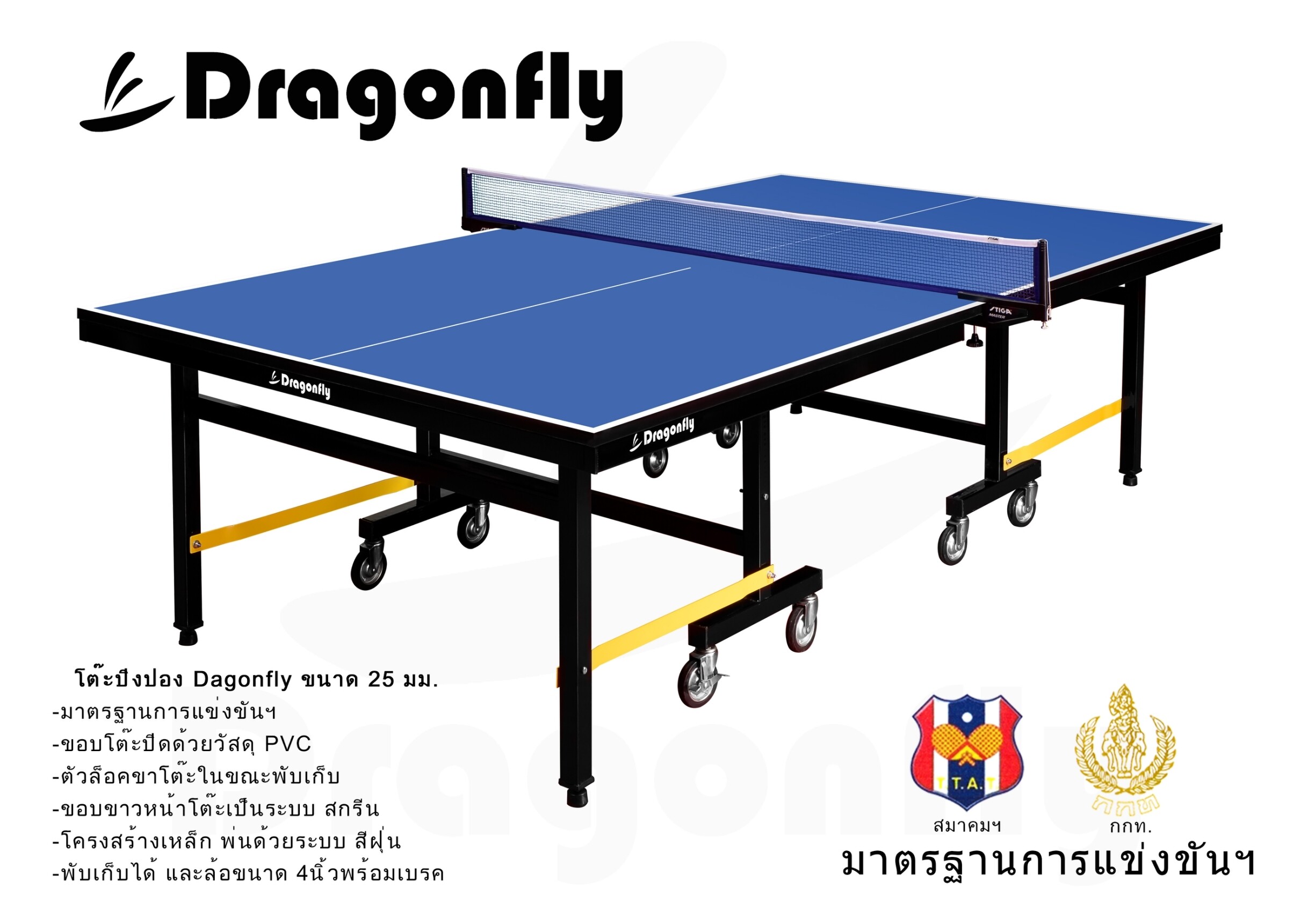 โต๊ะปิงปอง Dragonfly 25mm.DX โครงเหล็ก