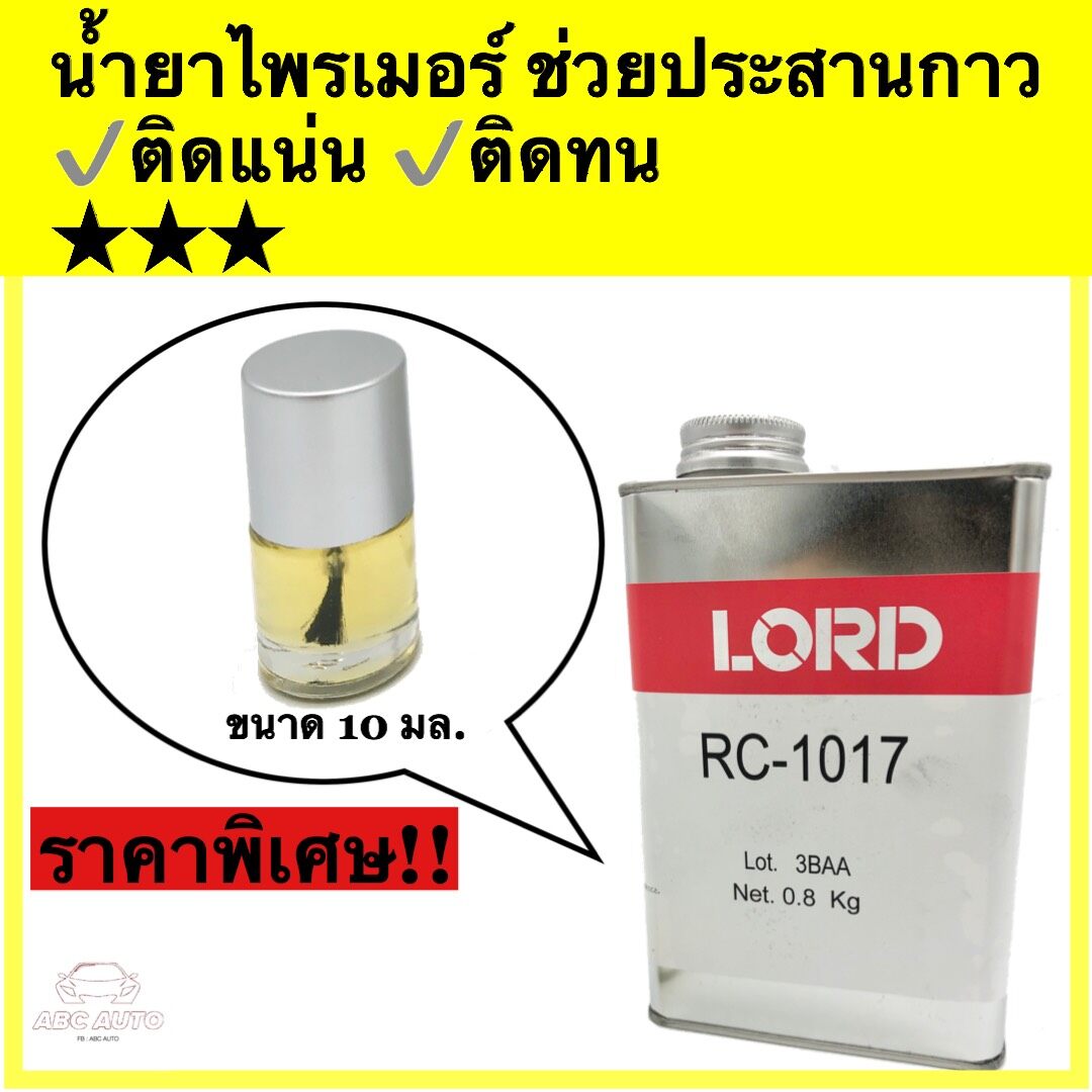 น้ำยาไพรเมอร์ (Primer) น้ำยาสำหรับทารองพื้น น้ำยาประสานกาว LORD RC-1017 ใช้ติดตั้งงานชุดแต่ง ขนาด 10 มล.