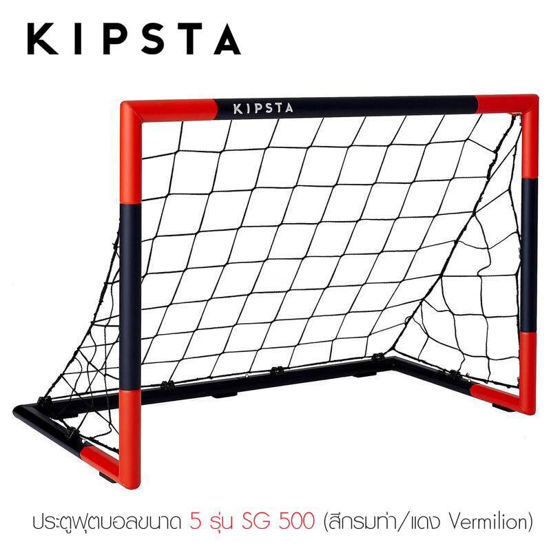 ประตูฟุตบอลขนาด S รุ่น SG 500 ยี่ห้อ KIPSTA (สีกรมท่า/แดง Vermilion) ประตูฟุตบอลเล็ก โกลฟุตบอล เหล็กสีขาวขนาด โกลหนู