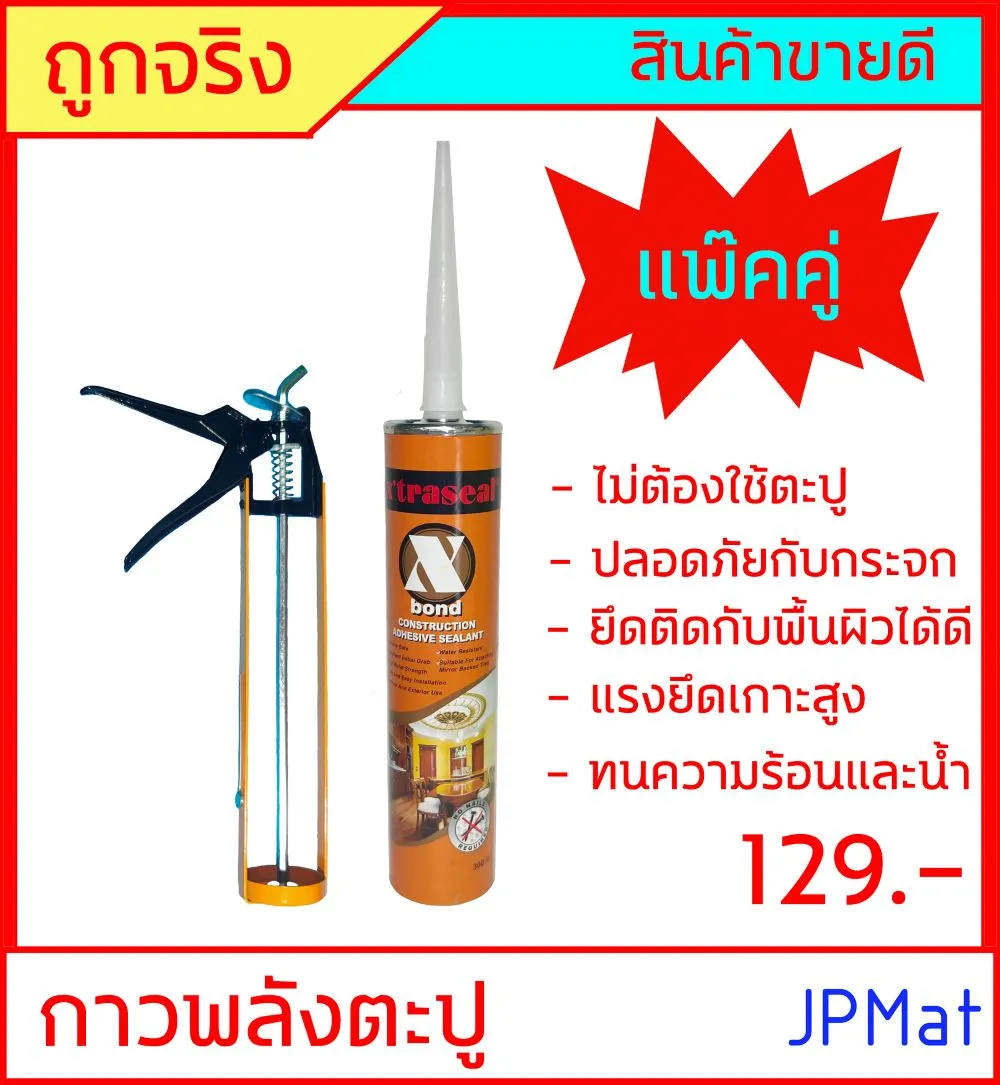 กาวพลังตะปู+ปืนยิงกาว X'traseal ขนาด 300ml ใช้ติดวัสดุได้หลากหลาย เช่น PVC ไม้ คอนกรีต เหล็ก กระจก อลูมิเนียว คุณสมบัติ เหนียวแน่น แข็งแรง ทนทาน