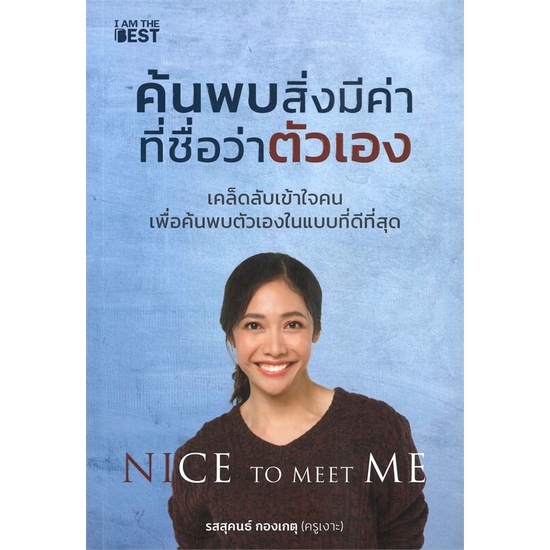 หนังสือ Nice To Meet Me ค้นพบสิ่งมีค่าที่ชื่อว่าตัวเอง (ครูเงาะ) I AM