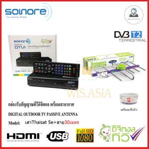 กล่องทีวีดิจิตอล SONORE + เสาอากาศ Thaisat 5E พร้อมสาย30เมตร