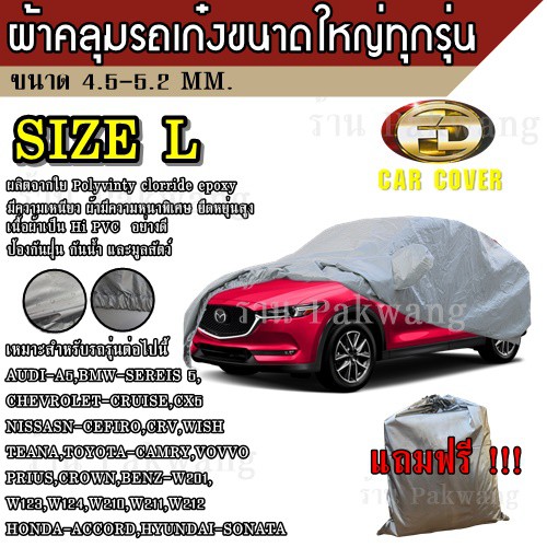 ((ใหม่ล่าสุด)) ผ้าคลุมรถยนต์ ผ้าคลุมรถ HI-PVC อย่างหนา สำหรับรถเก๋งขนาดใหญ่ ทุกรุ่น Size: L ขนาด 4.8-5.2 M CAMRY ACCORD