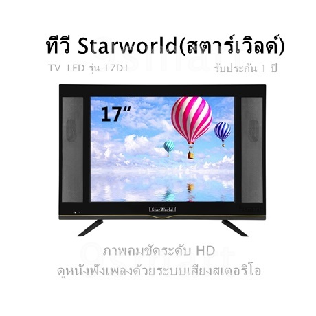 ทีวี Starworld(สตาร์เวิลด์)LED TV รุ่น 17D1 (17 นิ้ว) ภาพคมชัดระดับ HD ดูหนังฟังเพลงด้วยระบบเสียงสเตอริโอ รับประกัน 1 ปี