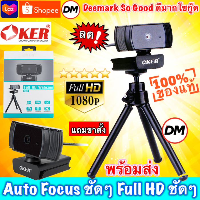 🚀ส่งเร็ว🚀ร้านDMแท้ๆ OKER WEBCAM Full HD 1080P A229 Auto Focus กล้องเว็บแคม ออโต้โฟกัส ภาพชัดๆสวยๆ แถมขาตั้ง