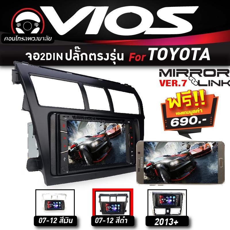 เครื่องเสียงรถ วิทยุติดรถยนต์ (ระบบมิลเลอร์ลิงค์แอนดรอยด์เวอร์ชั่น7.x) 7510ML แถมปลั๊กตรงรุ่น พร้อมหน้ากากวิทยุ TOYOTA VIOS 07-12 สีดำ  สำหรับรถที่มีคอนโทรลพวงมาลัย