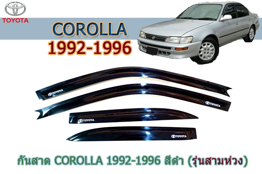 กันสาด/คิ้วกันสาด โตโยต้า โคโรล่า Toyota COROLLA 1992-1996 สีดำ (รุ่นสามห่วง) (รุ่นAE100-AE101 ใส่ได้)