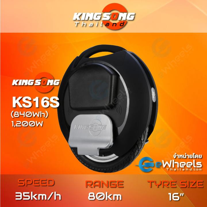 ล้อเดียวไฟฟ้า KINGSONG KS16S (840Wh) (KS16S Electric Unicycle) จักรยานไฟฟ้าล้อเดียว