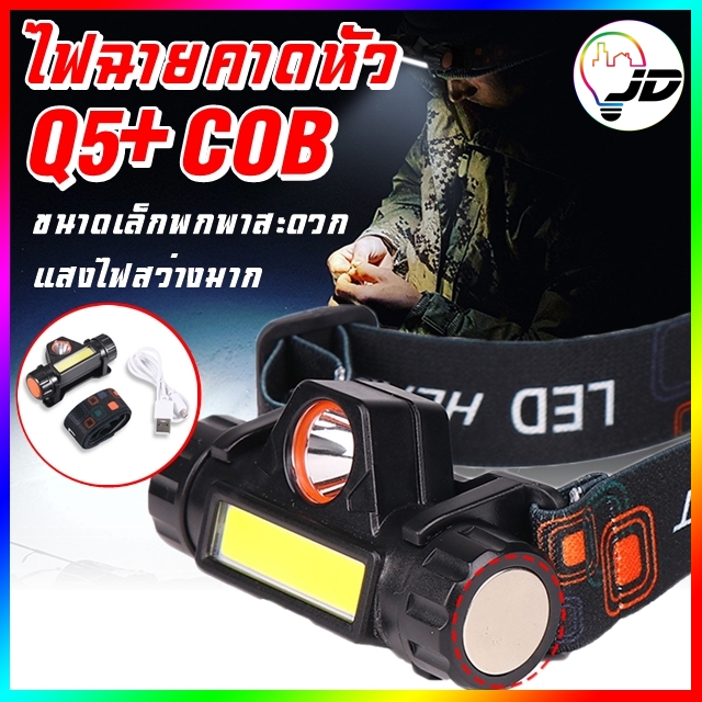 ไฟฉายคาดหัว ไฟฉายคาดศีรษะ ไฟฉาย ไฟคาดหัว Q5+COB ไฟฉายชาร์จไฟ PAE-101