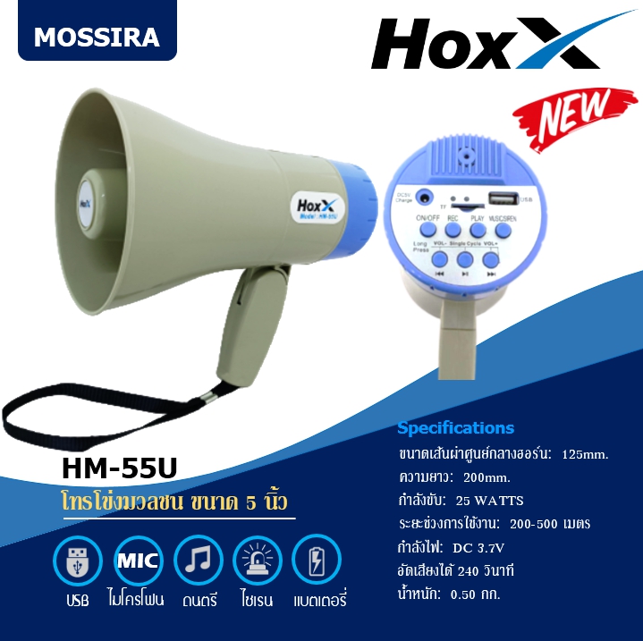 MOSSIRA โทรโข่ง ขนาด 5 นิ้ว USB, SD การ์ด, ไซเรน, บันทึกเสียงได้ 240 วินาที Megaphone HM-55U