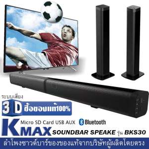 ลำโพงซาวด์บาร์ของแท้100% จากบริษัทผู้ผลิตและจัดจำหน่ายโดยตรง Soundbar speake รุ่น BKS-30 ซื้อของดีมีคุณภาพเสียงดีไม่แตก อายุการใช้งานยาวนาน