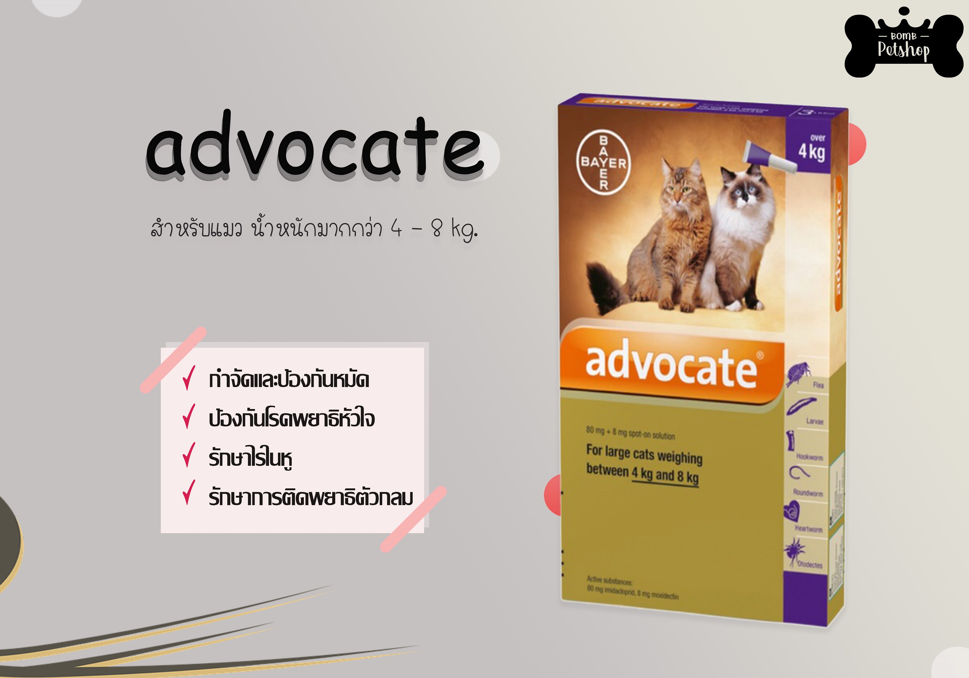 Advocate cat แอดโวเคท แมว สำหรับแมว นน. 4 - 8kg. 1 กล่อง ( สีม่วง ...